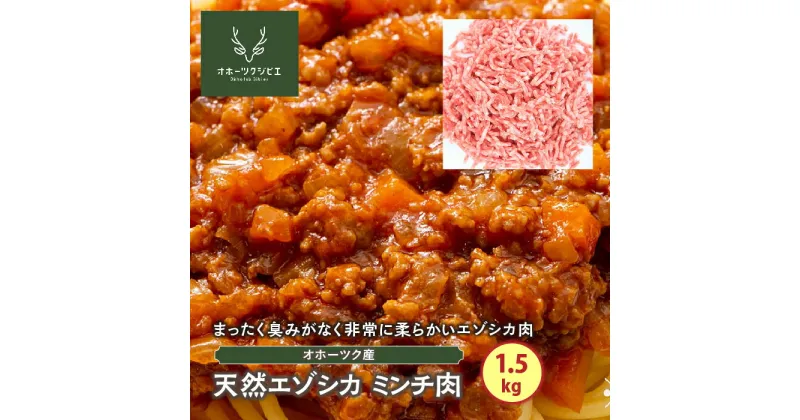 【ふるさと納税】天然エゾシカミンチ肉（1.5kg）