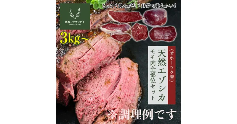 【ふるさと納税】天然エゾシカモモ肉全部位セット