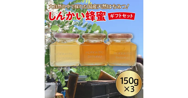 【ふるさと納税】国産天然 しんかい蜂蜜ギフトセット