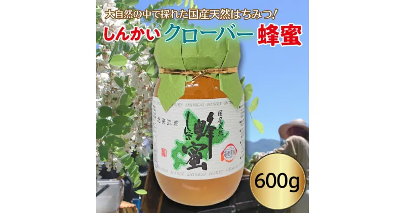 【ふるさと納税】国産天然 しんかいクローバー蜂蜜（600g）