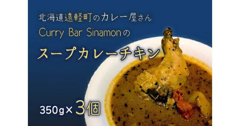 【ふるさと納税】北海道遠軽町のカレー屋さんCurry　y　Sinamonのスープカレーチキン　3個セット