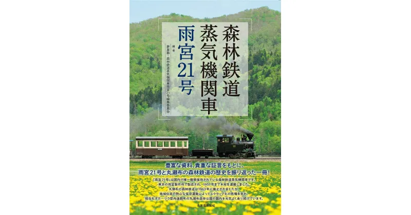 【ふるさと納税】図書「森林鉄道蒸気機関車雨宮21号」