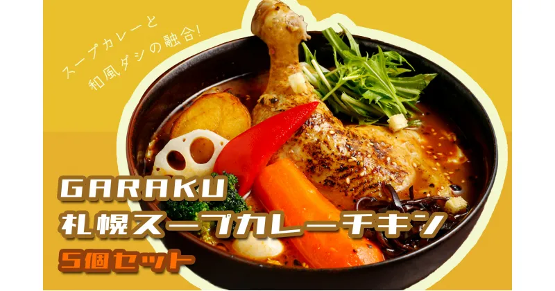 【ふるさと納税】【北海道で大行列のできる人気スープカレー店】GARAKU札幌スープカレーチキン5個セット