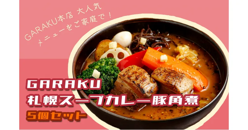 【ふるさと納税】【北海道で大行列のできる人気スープカレー店】GARAKU札幌スープカレー豚角煮5個セット