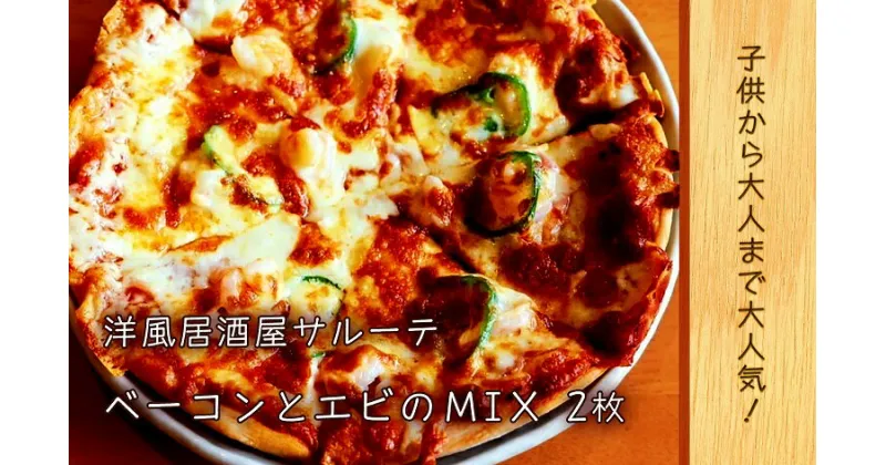 【ふるさと納税】洋風居酒屋サルーテ 冷凍ピザ（ベーコンとエビのMIX　直径23cm）