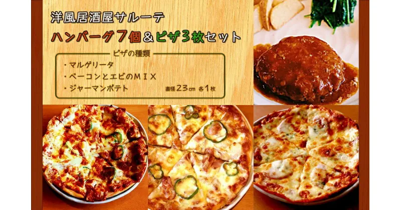 【ふるさと納税】洋風居酒屋サルーテ　冷凍ハンバーグ（7個）＆冷凍ピザ（3枚）セット