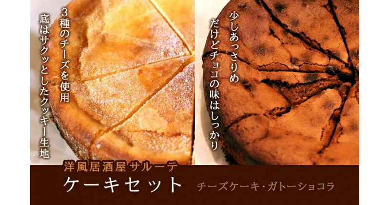 【ふるさと納税】 洋風居酒屋サルーテ　冷凍ケーキセット