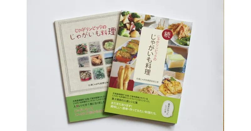 【ふるさと納税】図書「じゃがリンピックのじゃがいも料理」2冊セット