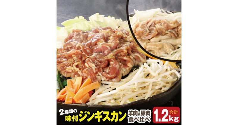 【ふるさと納税】肉のささき【特製】味付ジンギスカン　羊肉ジンギスカン300g×2パック+豚肉ジンギスカン300g×2パック