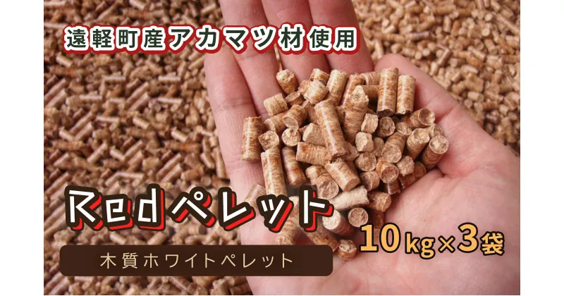 【ふるさと納税】【Redペレット】木質ホワイトペレット　10kg×3袋