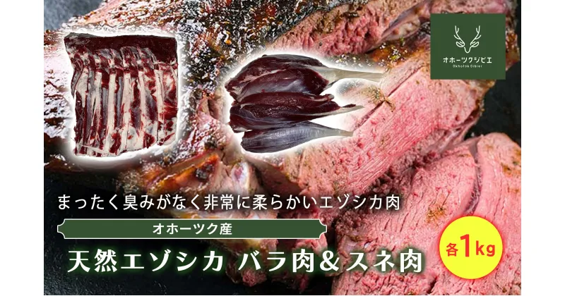 【ふるさと納税】オホーツクジビエ　野生天然エゾシカ　バラ肉1kg&スネ肉1kg