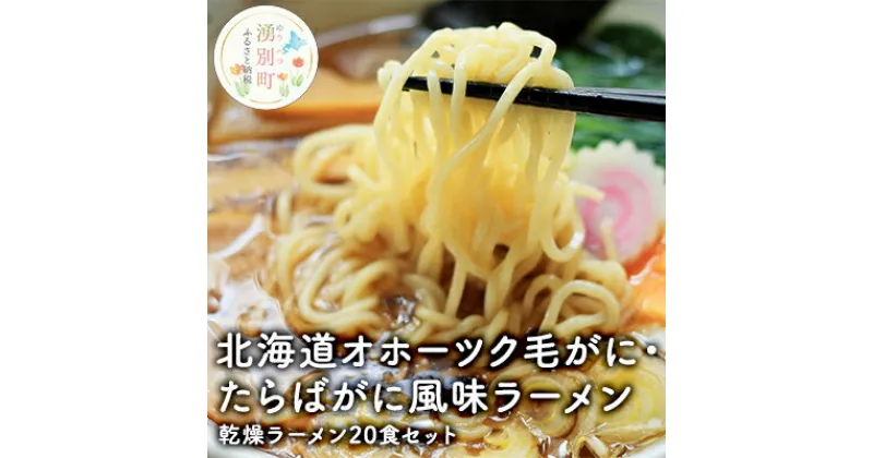 【ふるさと納税】北海道オホーツク毛がに・たらばがに風味ラーメン(乾燥ラーメン20食セット)　麺類・ラーメン・毛がに・たらばがに風味ラーメン・オホーツク毛がに・たらばがに風味ラーメン・カニ・蟹