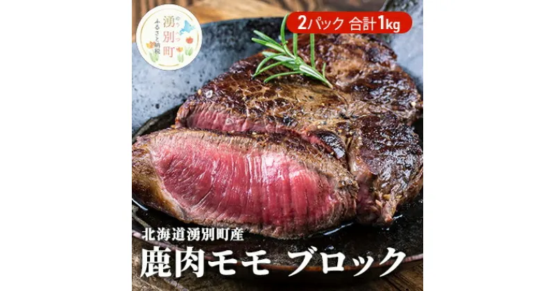 【ふるさと納税】北海道 湧別町産 鹿肉 モモ (ブロック) 約1kg 肉 お肉 ジビエ 鹿 しか肉 シカ肉 エゾシカ エゾ鹿 冷凍 低カロリー ヘルシー 国産 産地直送 オホーツク　 お肉 鹿肉 エゾシカ肉 もも肉 鹿肉モモ 1kg