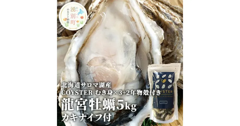 【ふるさと納税】【国内消費拡大求む】先行予約 北海道 サロマ湖産 【COYSTER（むき身）×3+2年物 殻付き 龍宮牡蠣 5kg】カキナイフ付 カキ 国産 貝付き冷蔵 オホーツク　湧別町　お届け：2024年11月～12月10日