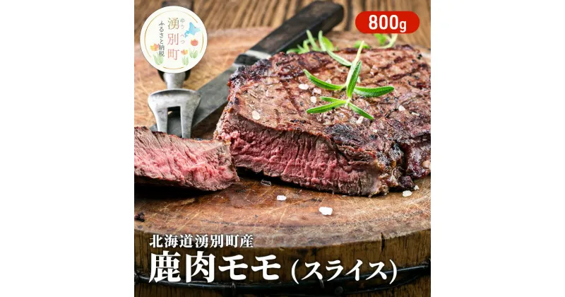 【ふるさと納税】北海道 湧別町産 鹿肉 モモ (スライス) 800g ジビエ しか肉 シカ肉 エゾシカ エゾ鹿 冷凍 低カロリー ヘルシー 国産 産地直送 オホーツク　鹿肉