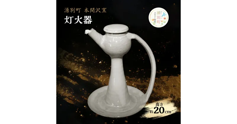 【ふるさと納税】灯火器　防災グッズ・防災用品