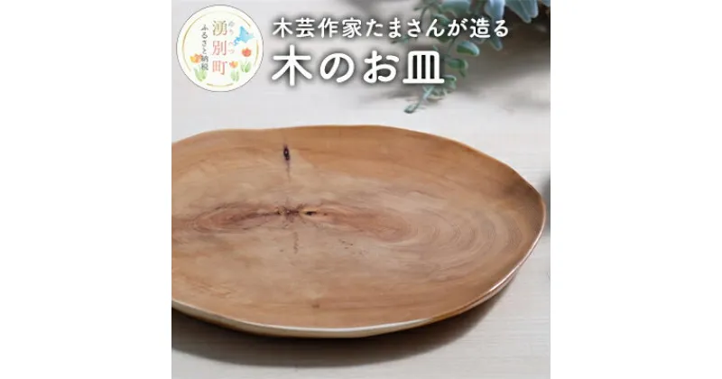 【ふるさと納税】木芸作家たまさんが造る　木のお皿　食器・皿