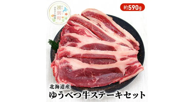 【ふるさと納税】北海道産 ゆうべつ牛 ステーキセット 約590g（サーロインステーキ3枚、リブロースステーキ1枚） サーロイン リブロース ステーキ肉 お肉 牛肉 赤身 冷凍 湧別牛 冷凍 国産 遺伝子 オホーツク　 お肉 牛肉 ステーキ 焼肉 バーベキュー