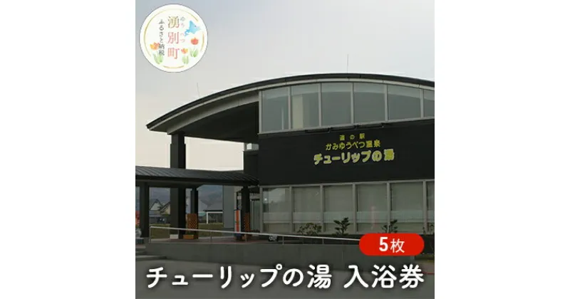 【ふるさと納税】チューリップの湯入浴券 5枚　チケット・入場券・優待券