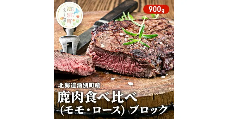 【ふるさと納税】北海道 湧別町産 鹿肉 食べ比べ900g (モモ・ロース) ブロック 肉 お肉 ジビエ 鹿 しか肉 シカ肉 エゾシカ エゾ鹿 冷凍 低カロリー ヘルシー 国産 産地直送 オホーツク　鹿肉 鹿肉食べ比べ エゾシカ肉 900g ロース モモ