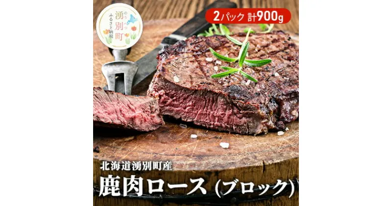 【ふるさと納税】北海道 湧別町産 鹿肉 ロース (ブロック) 900g ジビエ しか肉 シカ肉 エゾシカ エゾ鹿 冷凍 低カロリー ヘルシー 国産 産地直送 オホーツク　鹿肉