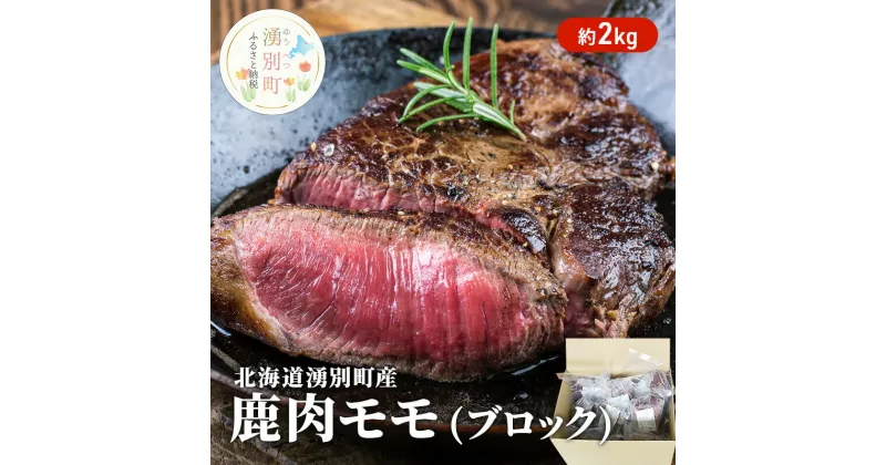 【ふるさと納税】北海道 湧別町産 鹿肉 モモ (ブロック) 約2kg 肉 お肉 ジビエ 鹿 しか肉 シカ肉 エゾシカ エゾ鹿 冷凍 低カロリー ヘルシー 国産 産地直送 オホーツク　 鹿肉