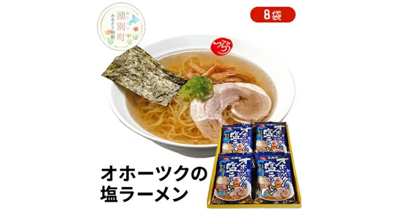 【ふるさと納税】オホーツクの塩ラーメン8袋 ラーメン 麺類　 麺類 塩ラーメン ラーメン 塩味スープ