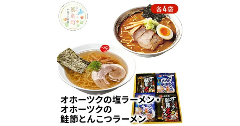 【ふるさと納税】オホーツクの塩ラーメン4袋・オホーツクの鮭節とんこつラーメン4袋　麺類・塩ラーメン・とんこつ・ラーメン