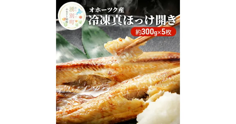 【ふるさと納税】【国内消費拡大求む】オホーツク産　冷凍真ほっけ開き 約300g×5枚　魚貝類・干物・ホッケ