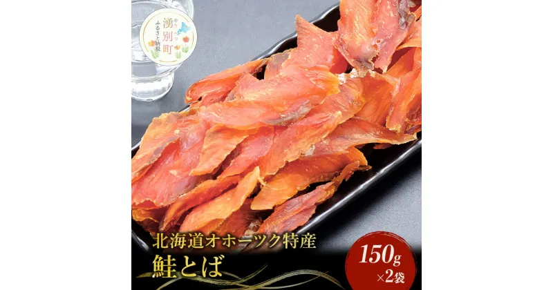 【ふるさと納税】【国内消費拡大求む】【業務用】鮭とば150g×2袋 海産物 おつまみ 珍味 オホーツク　 魚貝類 サーモン 鮭 鮭とば さけ サケ