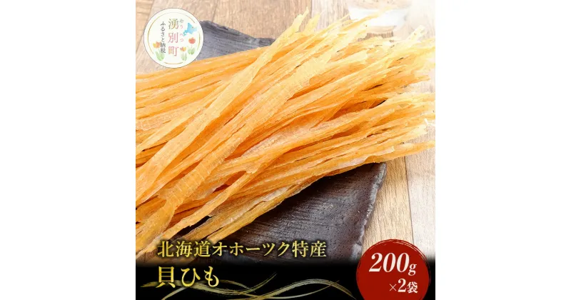 【ふるさと納税】【国内消費拡大求む】【業務用】貝ひも200g×2袋　魚貝類・帆立・ホタテ・貝ひも