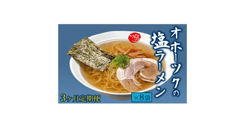 【ふるさと納税】【3ヶ月定期便】オホーツクの塩ラーメン8袋　定期便・麺類・塩ラーメン・ラーメン・塩味