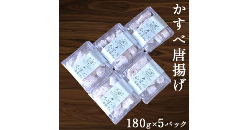 【ふるさと納税】【国内消費拡大求む】≪オホーツク産かすべ使用≫かすべ唐揚げ180g×5パック　加工品・惣菜・冷凍