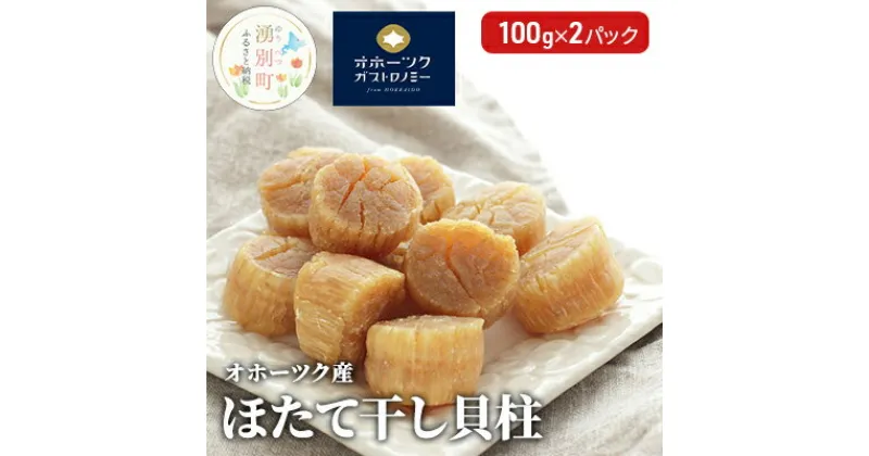 【ふるさと納税】【国内消費拡大求む】オホーツク産 ほたて 干し貝柱 100g×2パック ホタテ 貝柱 乾燥　 帆立 ホタテ 魚貝類 加工食品