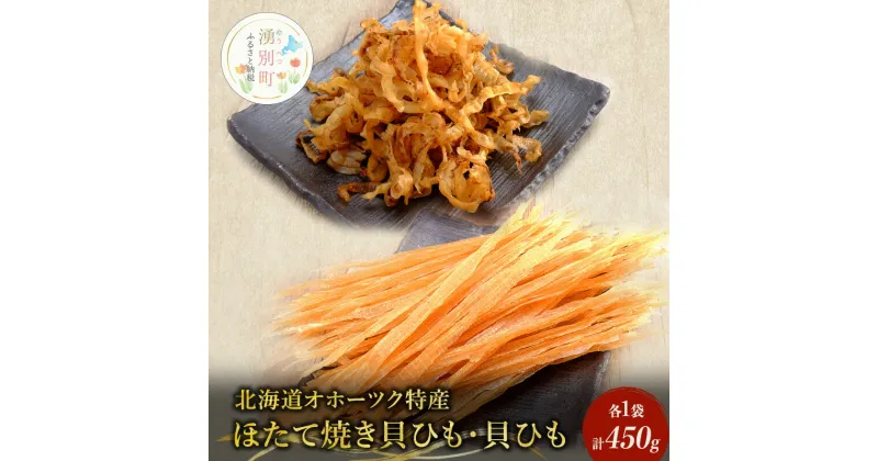 【ふるさと納税】【国内消費拡大求む】【業務用】ほたて焼貝ひも250g×1袋・貝ひも200g×1袋　海藻・のり・魚貝類・帆立・ホタテ