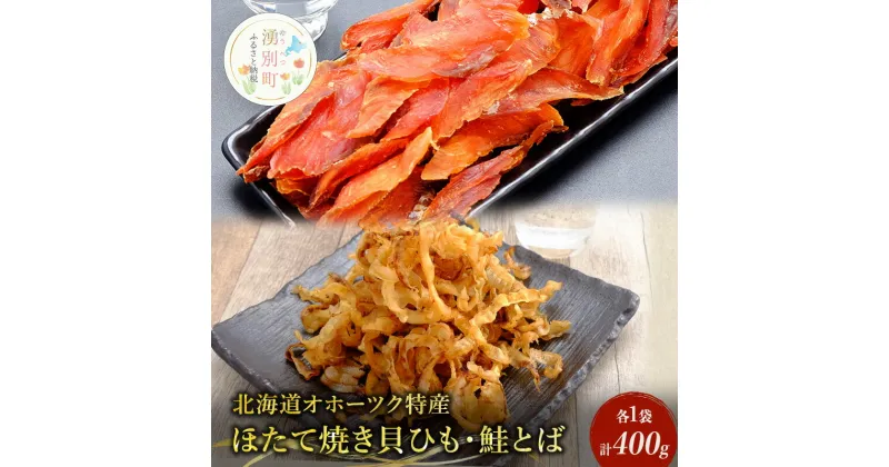 【ふるさと納税】【国内消費拡大求む】【業務用】ほたて焼貝ひも250g×1袋・鮭とば150g×1袋　海藻・のり・帆立・ホタテ・魚貝類・サーモン・鮭