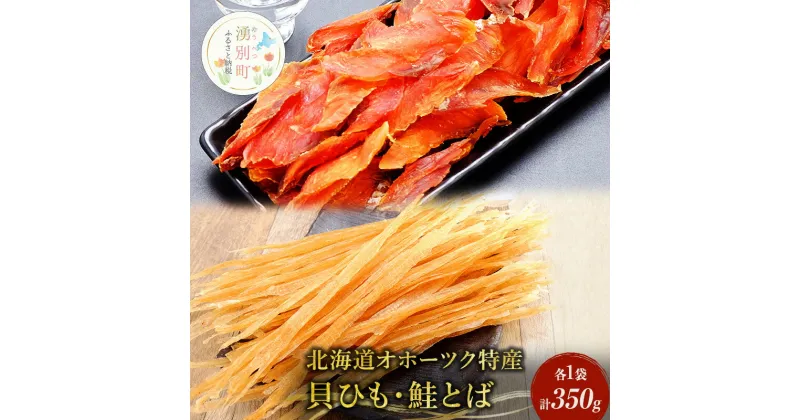 【ふるさと納税】【国内消費拡大求む】【業務用】貝ひも200g×1袋・鮭とば150g×1袋　海藻・のり・魚貝類・帆立・ホタテ・魚貝類・サーモン・鮭