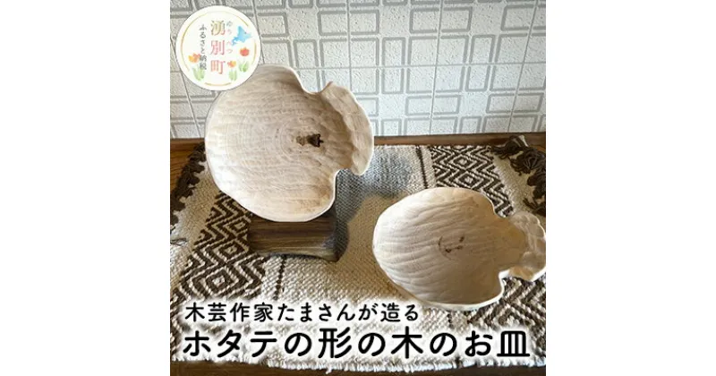 【ふるさと納税】木芸作家たまさんが造る ホタテの形の木のお皿　食器・皿・工芸品・ホタテの形・木のお皿・手作り