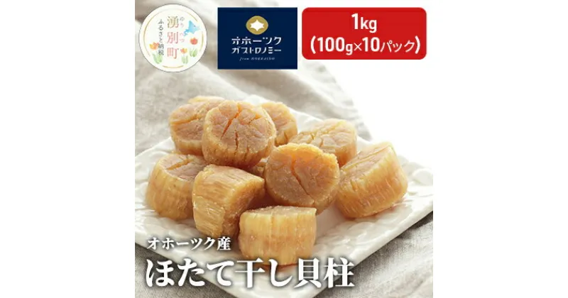 【ふるさと納税】【国内消費拡大求む】オホーツク産 ほたて干し貝柱1kg （100g×10パック）　魚貝類・帆立・ホタテ・加工食品・乾燥貝柱・貝柱・乾燥・ボイル・1キロ