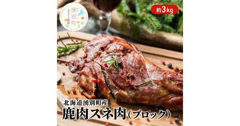 【ふるさと納税】北海道 湧別町産 鹿肉 スネ肉 (ブロック) 約3kg ジビエ しか肉 シカ肉 エゾシカ エゾ鹿 冷凍 低カロリー ヘルシー 国産 産地直送 オホーツク　鹿肉・ 鹿・スネ肉・ブロック・4kg・ローカロリー・高たんぱく質・鉄分・燻製・カレー・シチュー・焼肉