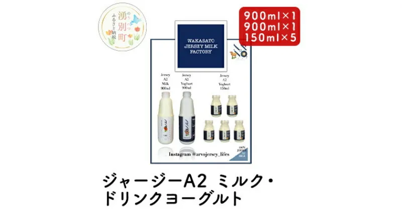 【ふるさと納税】ジャージー A2ミルク［900ml×1］・ ドリンクヨーグルト ［900ml×1・150ml×5］ 飲料 ドリンク ミルク ジャージー牛 やさしい 国産 オホーツク 北海道　 牛乳 乳飲料 ドリンク ヨーグルト セット ミルク ジャージー牛