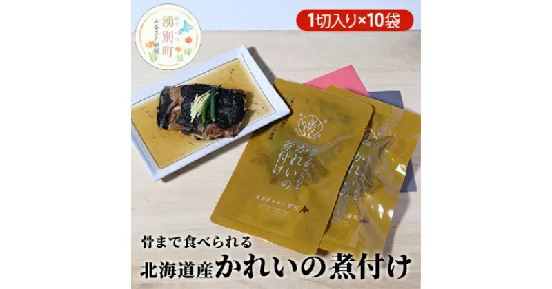 【ふるさと納税】【国内消費拡大求む】骨まで食べられる 北海道産かれいの煮付け（1切入り×10袋）　魚貝類 加工食品 海産物 煮つけ 煮魚 さかな サカナ おかず おつまみ 肴 簡単調理