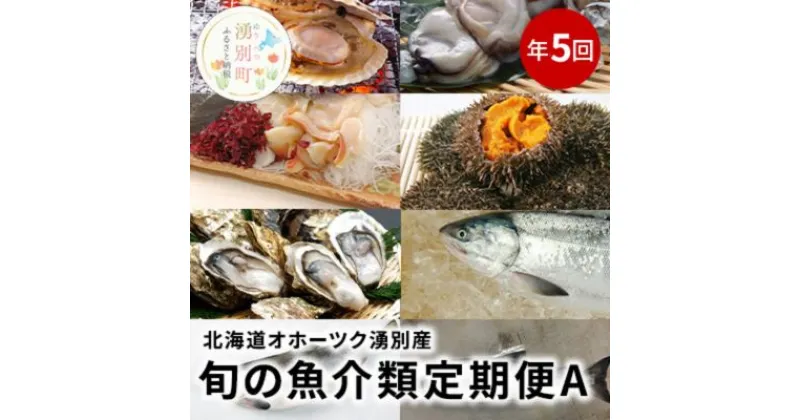 【ふるさと納税】【国内消費拡大求む】北海道オホーツク湧別産　旬の魚介類　定期便A　定期便・ 魚貝類 生牡蠣 かき ウニ