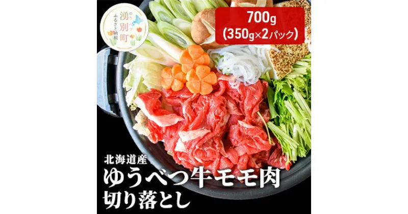 【ふるさと納税】北海道産 ゆうべつ牛 モモ肉 切り落とし700g(350g×2パック) 赤身 牛肉 冷凍 湧別牛 冷凍 国産 オホーツク　 お肉 牛肉 国産 食材 肉料理 夕飯 肉質 柔らかい 食べやすい ビーフカレー ビーフシチュー 煮物 肉じゃが 牛丼 炒め物