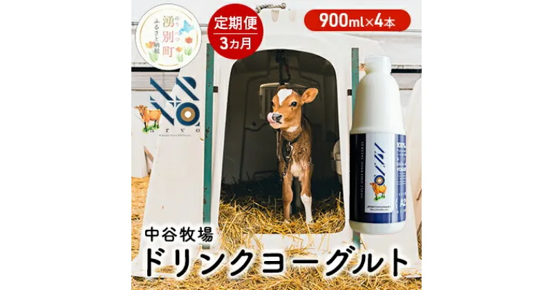 【ふるさと納税】【3カ月定期便】中谷牧場 ドリンクヨーグルト 900ml×4本 ジャージー牛 A2ミルク やさしい 国産 オホーツク 北海道　定期便・ 乳飲料 乳製品 飲み物 北海道 オホーツク ジャージー牛 A2ミルク 朝食 発酵食品 発酵飲料 飲むヨーグルト