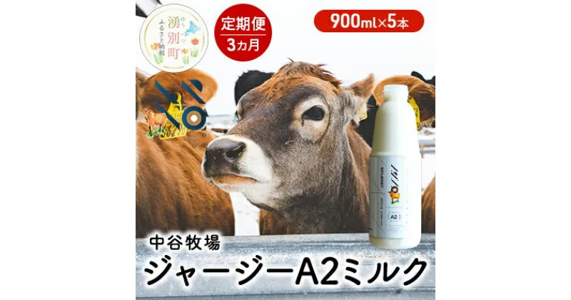 【ふるさと納税】【3カ月定期便】中谷牧場 ジャージー A2ミルク 900ml×5本 ジャージー牛 やさしい 国産 オホーツク 北海道　定期便・ 牛乳 北海道産 オホーツク ジャージー牛乳 飲み物 朝食 生乳 牧場のミルク 牧場の牛乳 こども