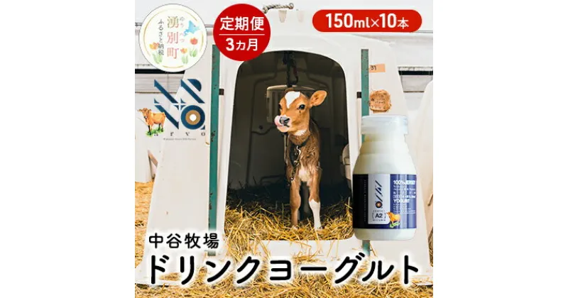 【ふるさと納税】【3カ月定期便】中谷牧場 ドリンクヨーグルト 150ml×10本 ジャージー牛 A2ミルク やさしい 国産 オホーツク 北海道　定期便・ 乳飲料 乳製品 飲み物 北海道 オホーツク ジャージー牛 A2ミルク 朝食 発酵食品 発酵飲料 飲むヨーグルト