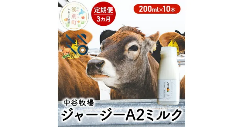 【ふるさと納税】【3カ月定期便】中谷牧場 ジャージー A2ミルク 200ml×10本 ジャージー牛 やさしい 国産 オホーツク 北海道　定期便・ 牛乳 北海道産 オホーツク ジャージー牛乳 飲み物 朝食 生乳 牧場のミルク 牧場の牛乳 こども