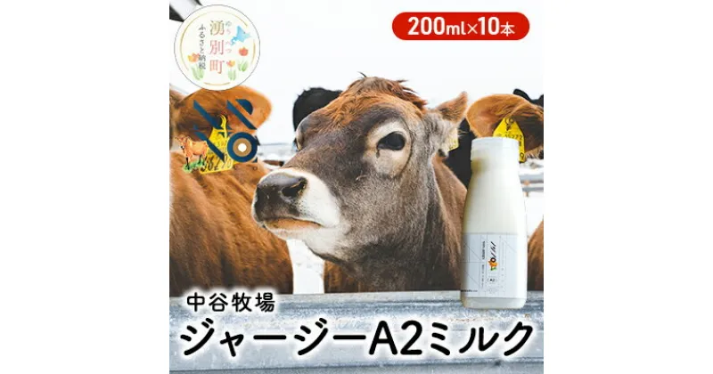 【ふるさと納税】中谷牧場 ジャージー A2ミルク 200ml×10本 ジャージー牛 やさしい 国産 オホーツク 北海道　 牛乳 北海道産 オホーツク ジャージー牛乳 飲み物 朝食 生乳 牧場のミルク 牧場の牛乳 こども