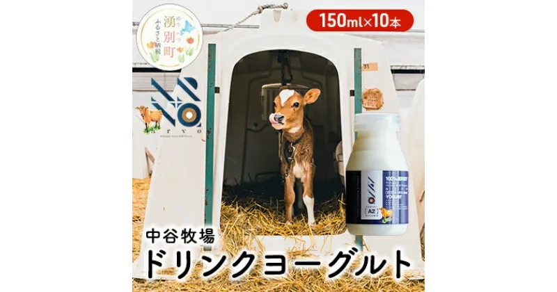 【ふるさと納税】中谷牧場 ドリンクヨーグルト 150ml×10本 ジャージー牛 A2ミルク やさしい 国産 オホーツク 北海道　 乳飲料 乳製品 飲み物 北海道 オホーツク ジャージー牛 A2ミルク 朝食 発酵食品 発酵飲料 飲むヨーグルト